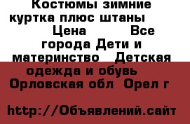 Костюмы зимние куртка плюс штаны  Monkler › Цена ­ 500 - Все города Дети и материнство » Детская одежда и обувь   . Орловская обл.,Орел г.